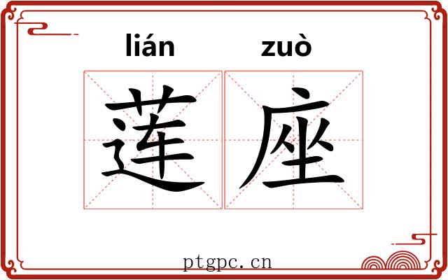 莲座