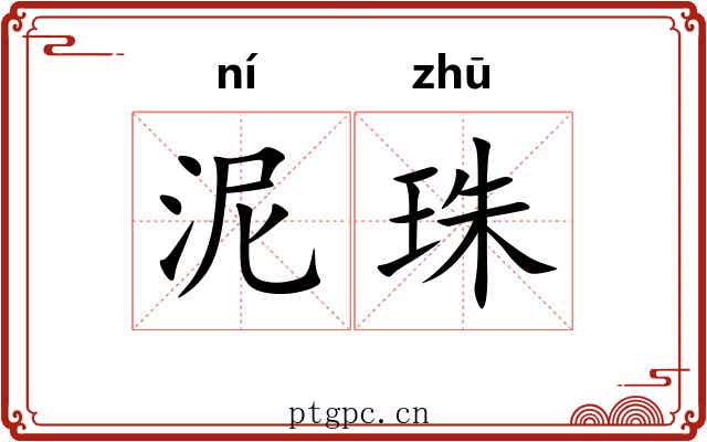 泥珠 泥珠