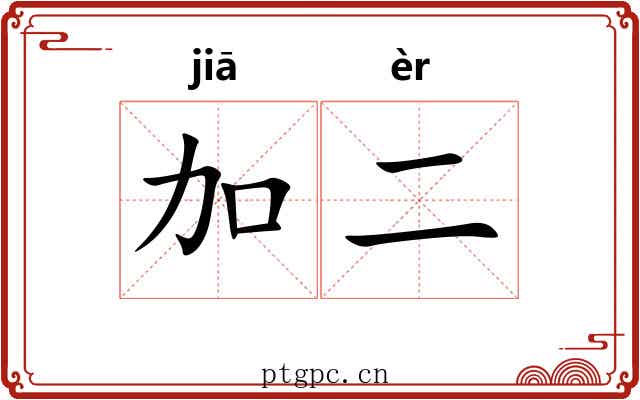 加二