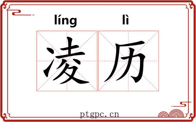 凌历