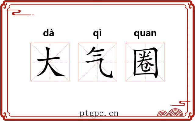 大气圈 大气圈