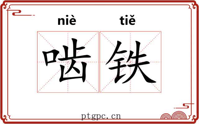 啮铁