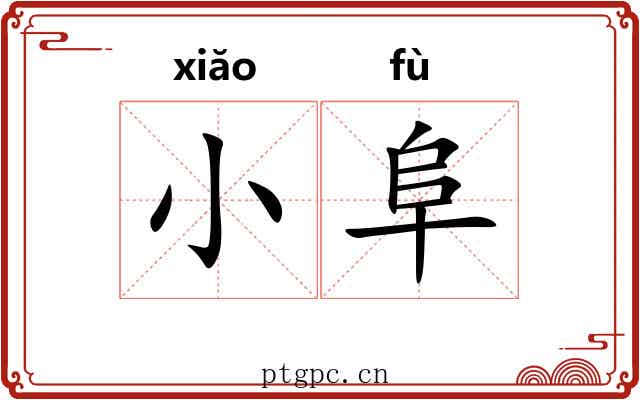 小阜