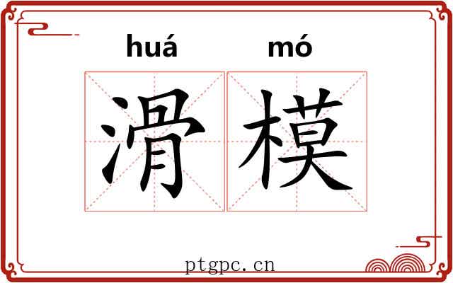 滑模