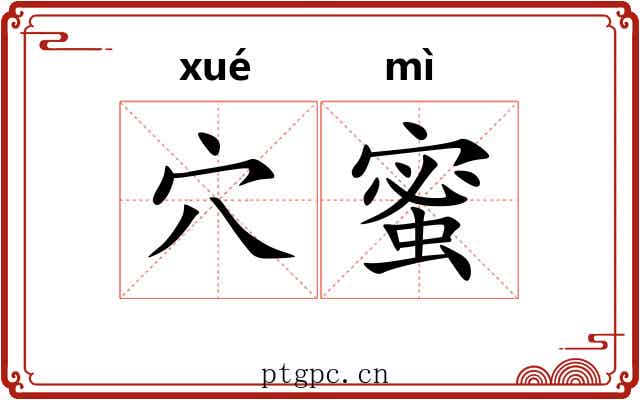 穴蜜