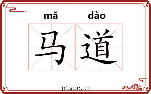 马道 马道