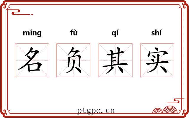 名负其实