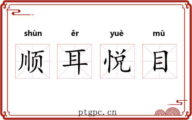 顺耳悦目 顺耳悦目
