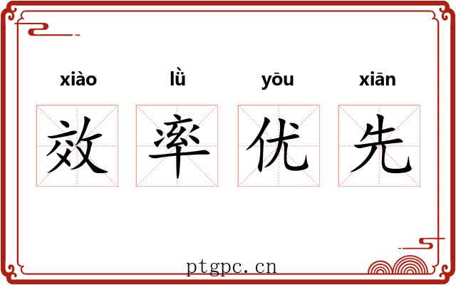 效率优先 效率优先