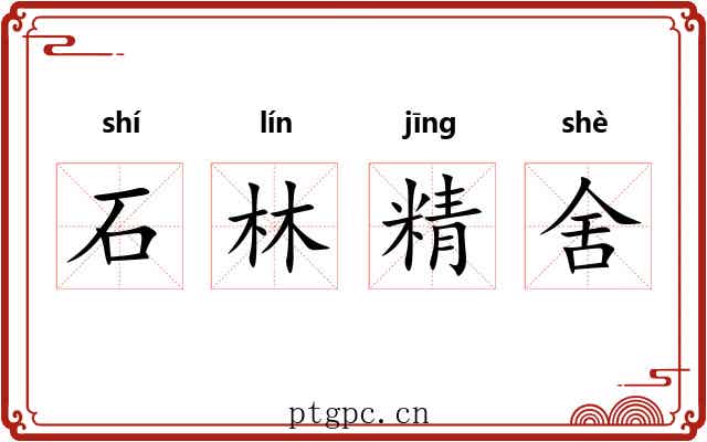 石林精舍 石林精舍