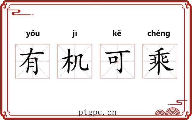 有机可乘 有机可乘