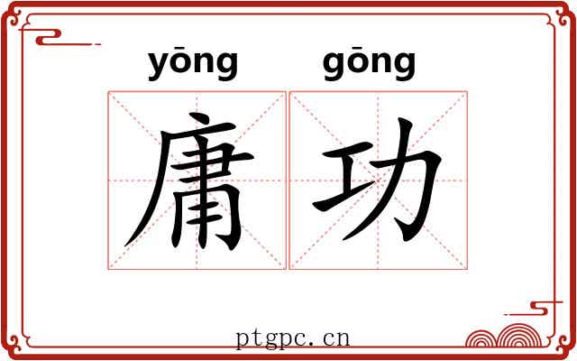 庸功 庸功