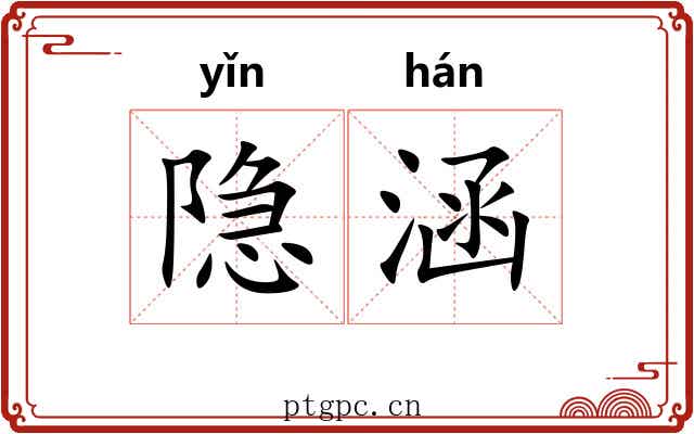 隐涵
