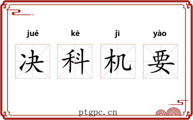 决科机要 决科机要