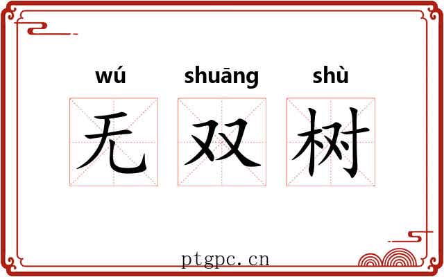 无双树