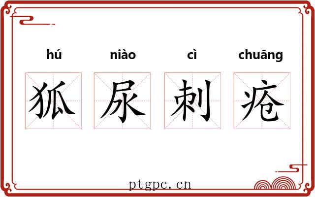 狐尿刺疮 狐尿刺疮