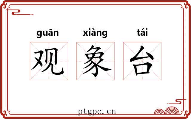观象台 观象台