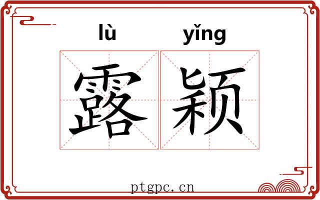 露颖 露颖