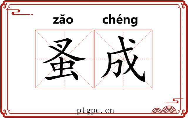 蚤成