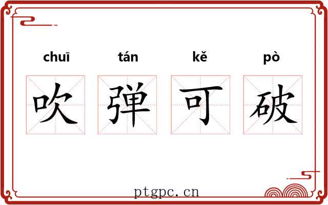 吹弹可破 吹弹可破