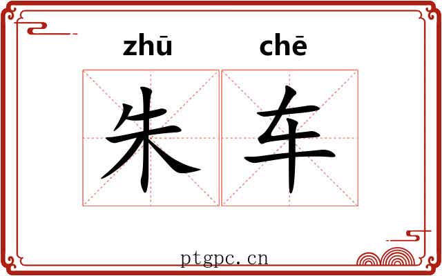 朱车 朱车