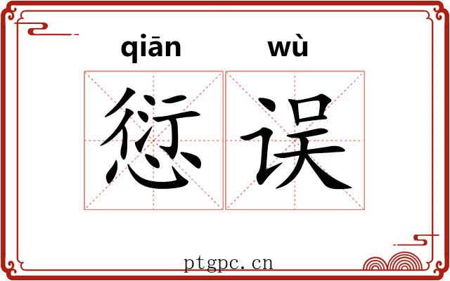 愆误