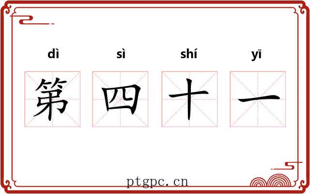 第四十一 第四十一