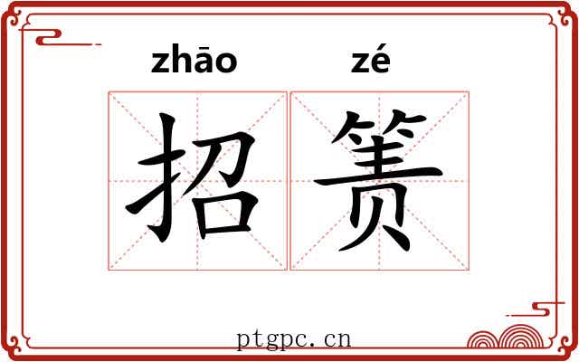 招箦