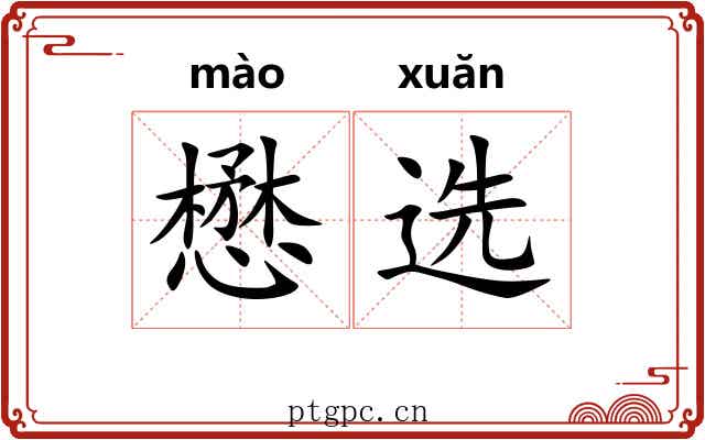 懋选