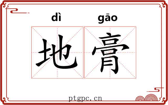地膏 地膏