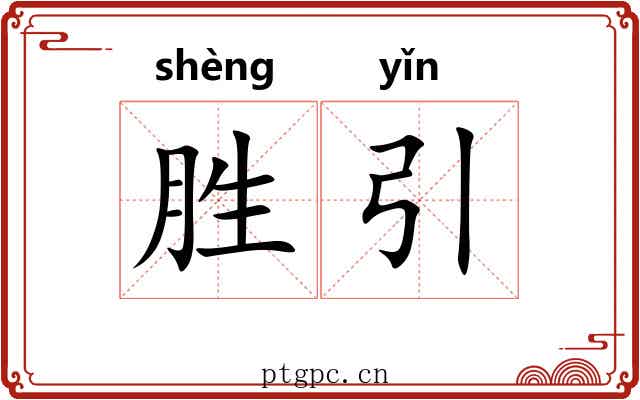 胜引