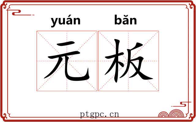 元板 元板