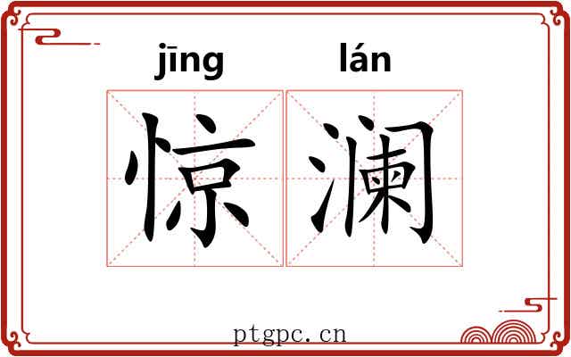 惊澜