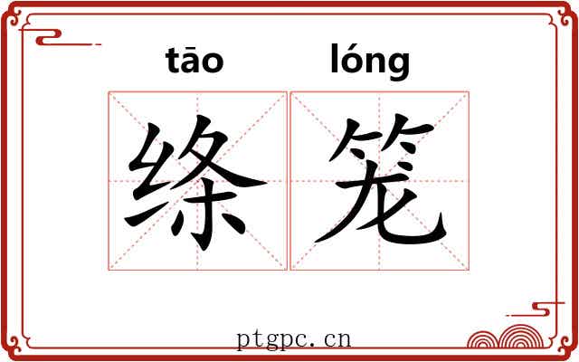 绦笼