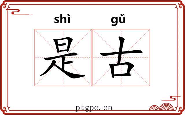 是古 是古