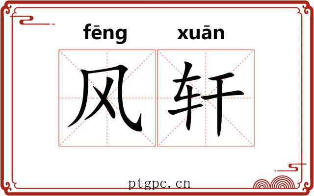 风轩