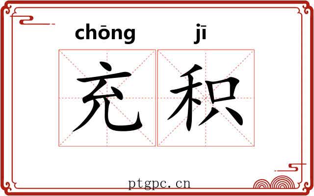 充积