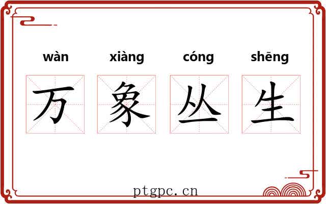 万象丛生 万象丛生