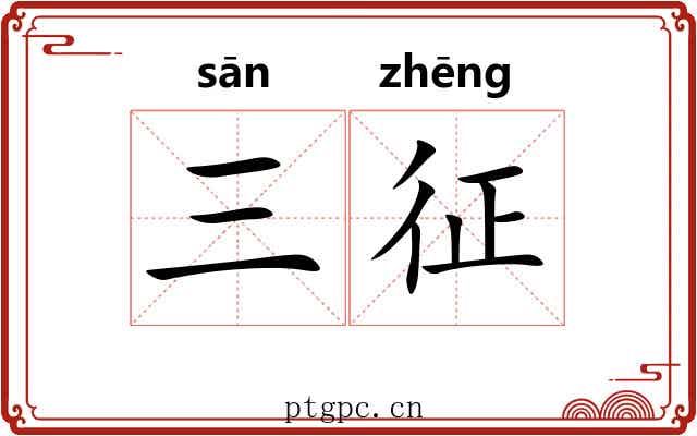 三征 三征