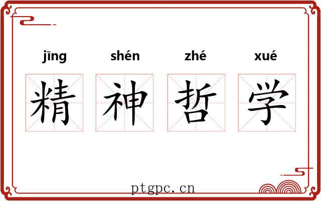 精神哲学 精神哲学