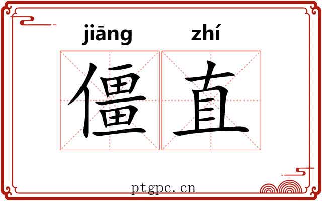 僵直 僵直