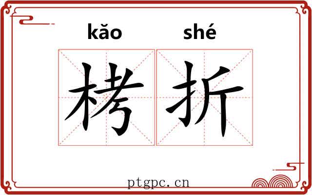 栲折 栲折