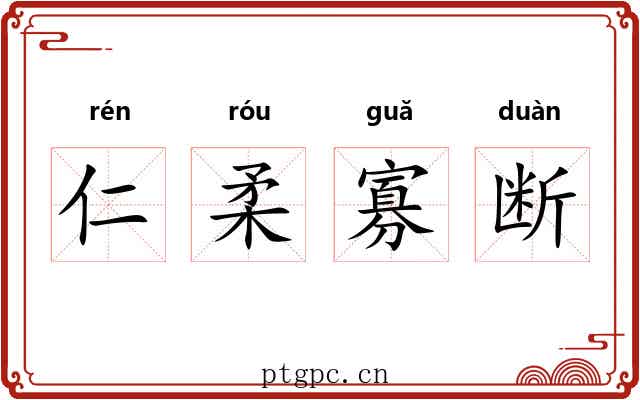 仁柔寡断