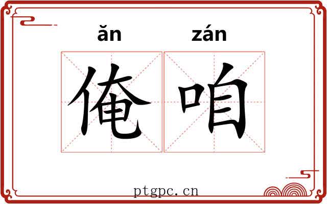 俺咱