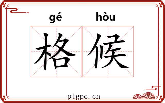 格候 格候