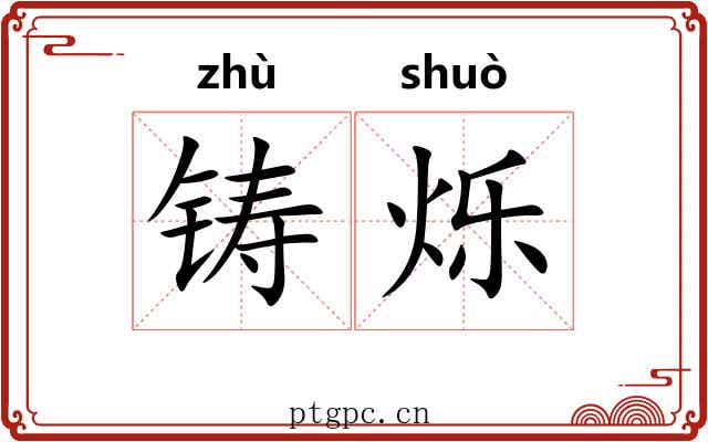 铸烁
