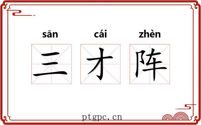 三才阵 三才阵