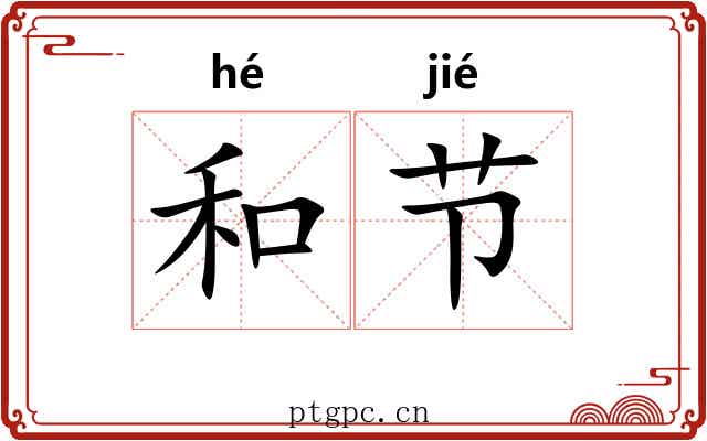 和节 和节