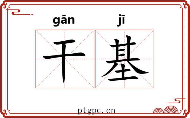 干基 干基