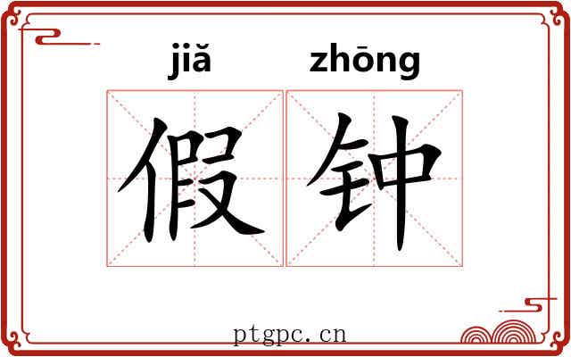 假钟 假钟